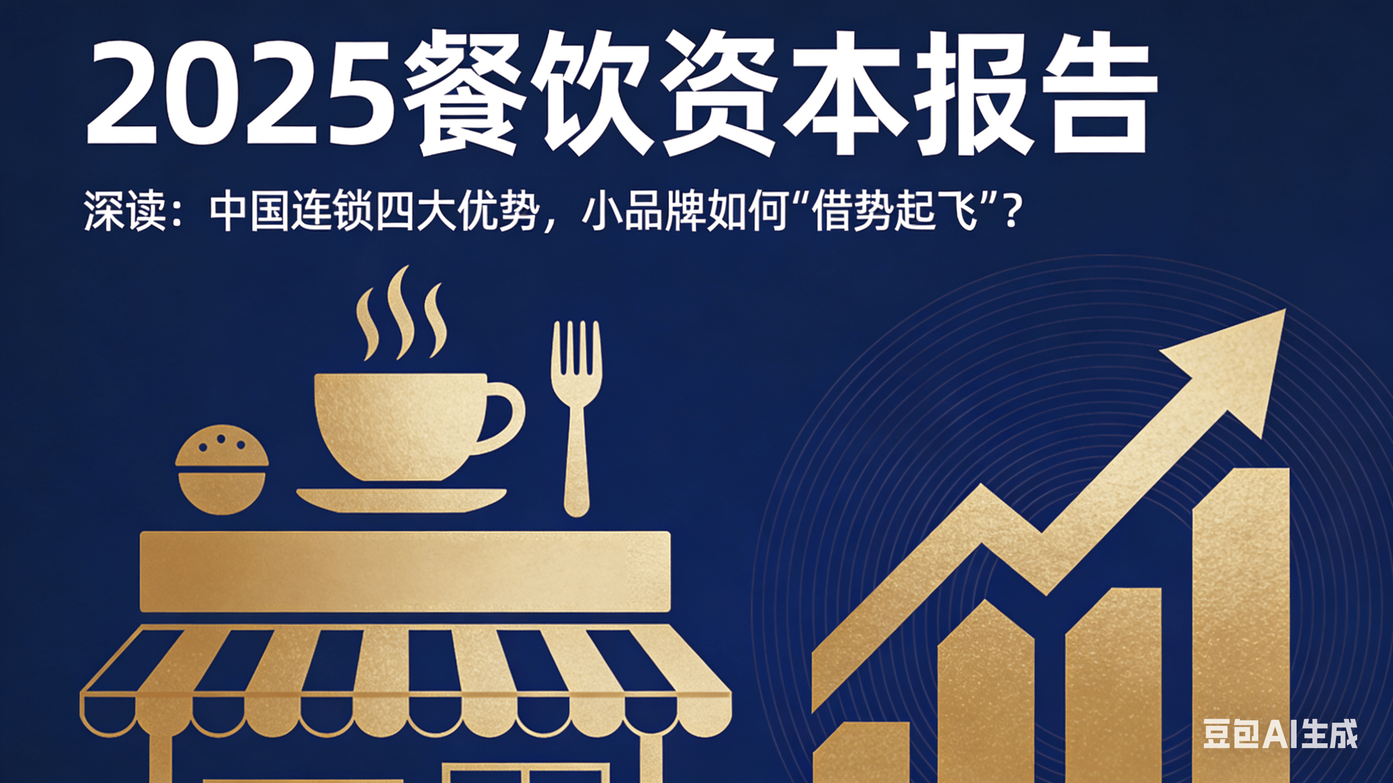 五家餐饮企业自述：如何在2025年获得增长？