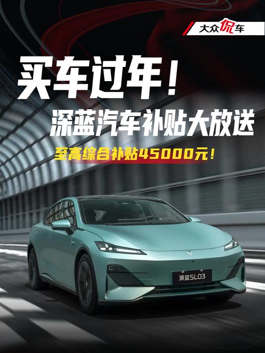 瞄准春节购车旺季,深蓝汽车发布多项购车新政策