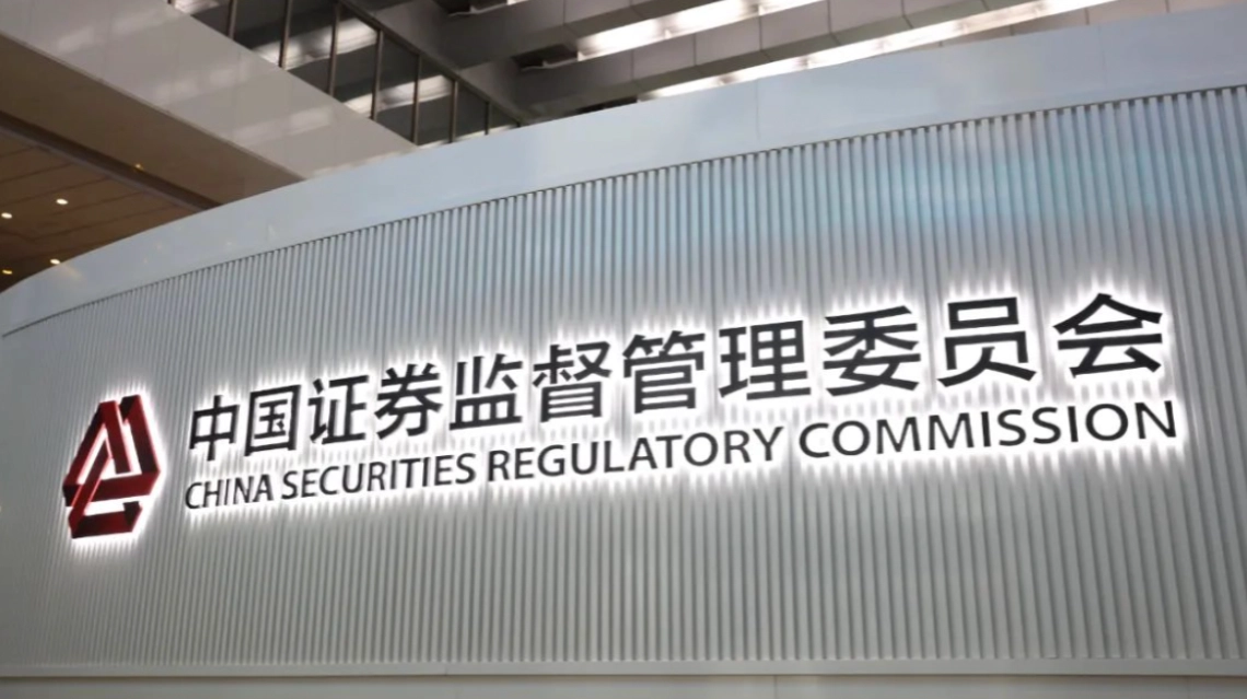 证监会：全力巩固资本市场稳中向好势头