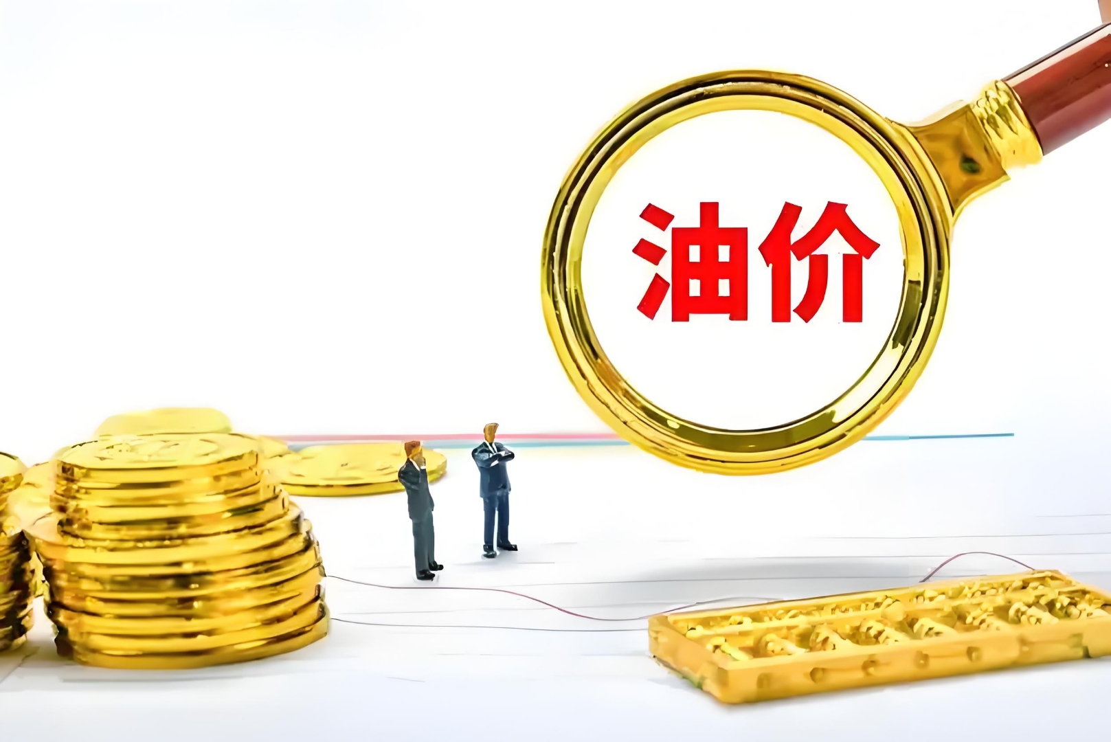 今日看点｜成品油价预计将迎两连涨