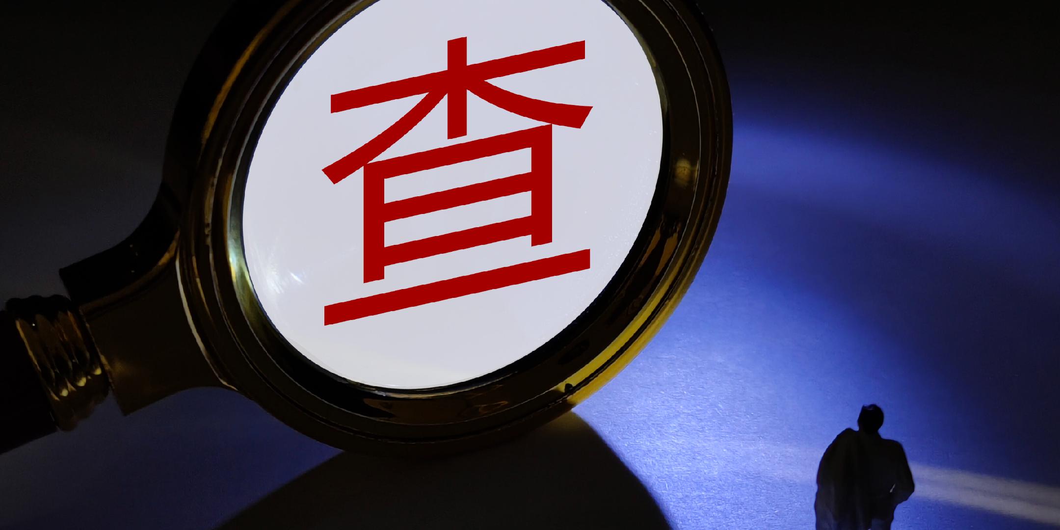 国家医保局：对精神疾病类医保定点医疗机构开展集体约谈