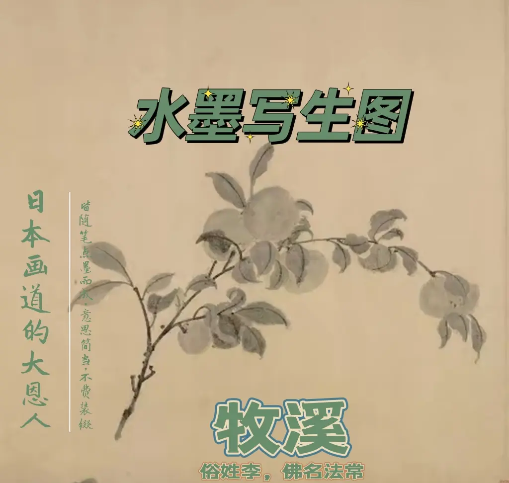 被中国遗忘的牧溪:日本的“画道大恩人”