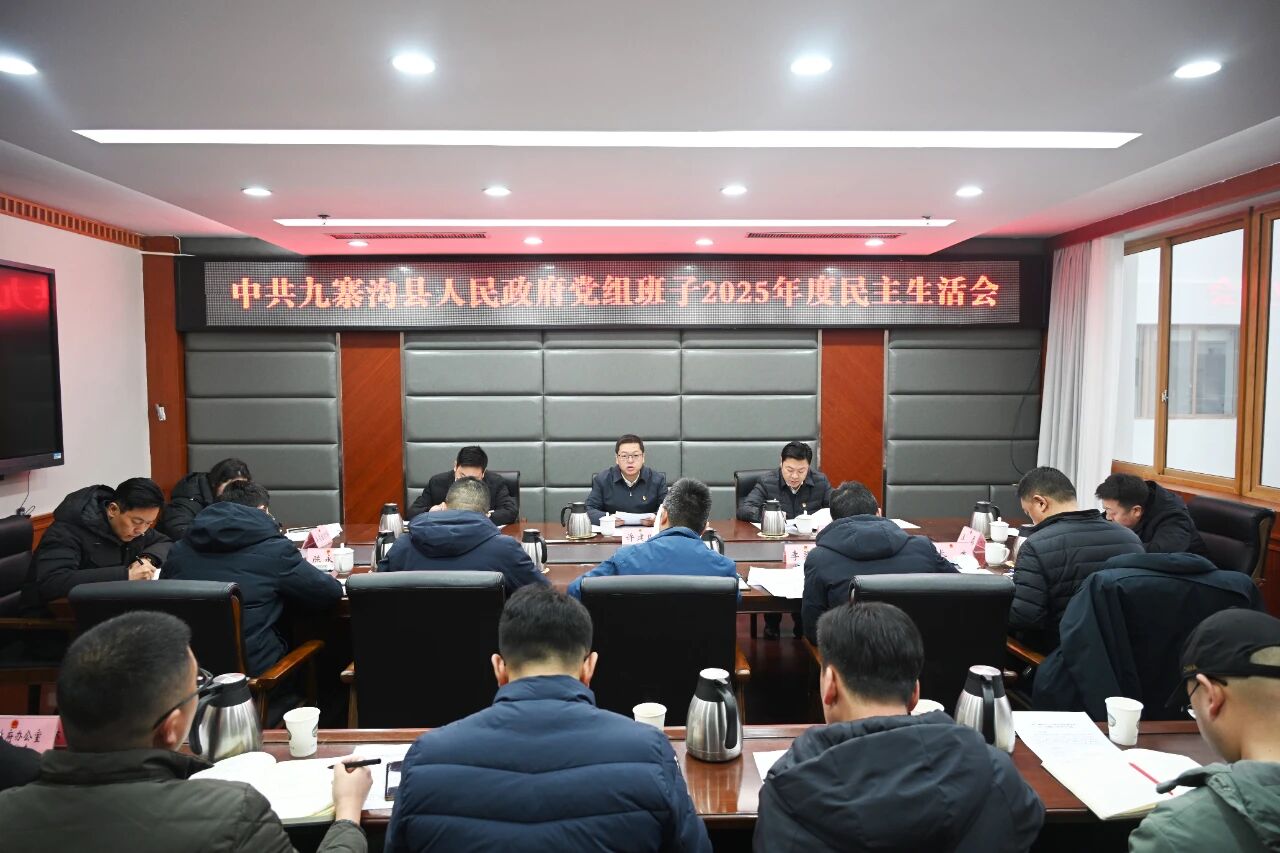 农业农村部党组召开2025年度民主生活会