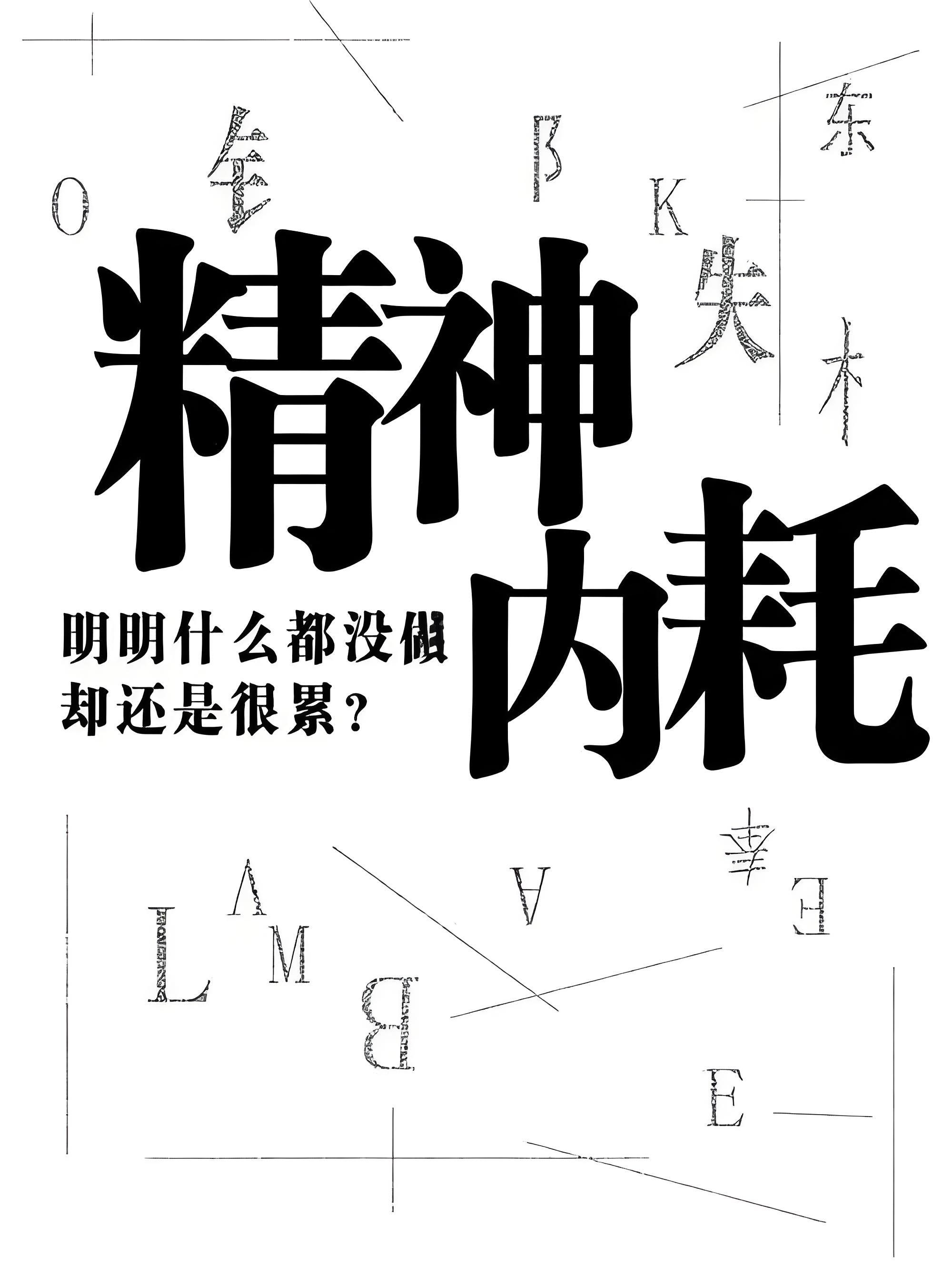心理学有个词叫：情绪边界（你之所以在关系里反复内耗，80%是因为你没有建立情绪边界）