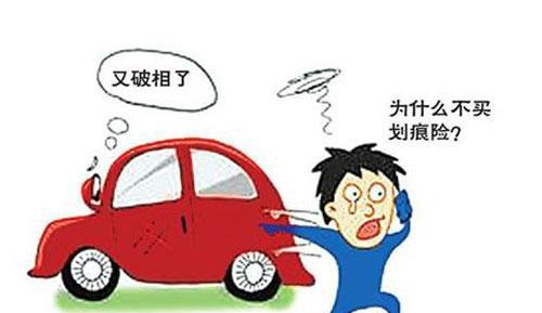 车身划痕损失险有必要购买吗？