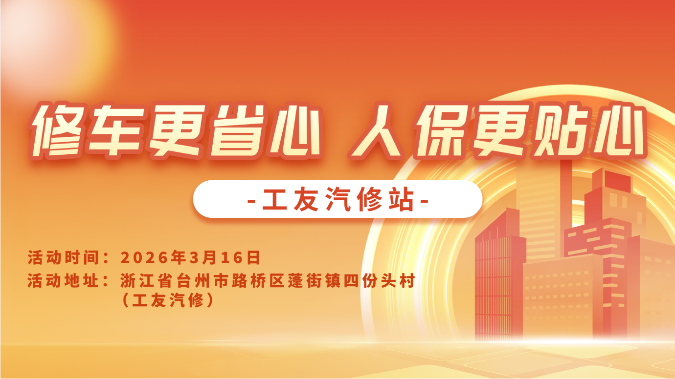 修车更省心，人保更贴心-工友汽修站