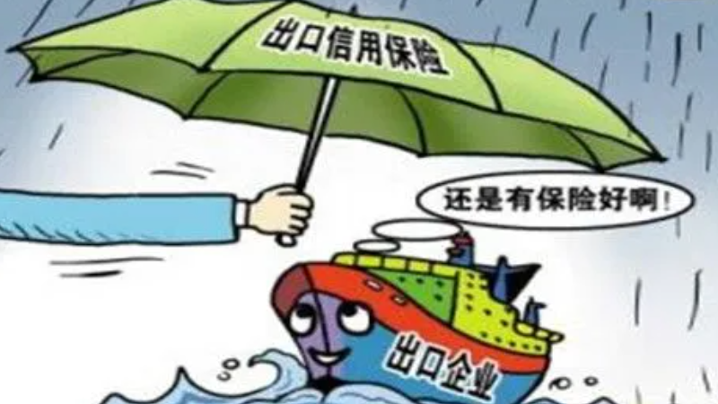 出口信用险保的是什么